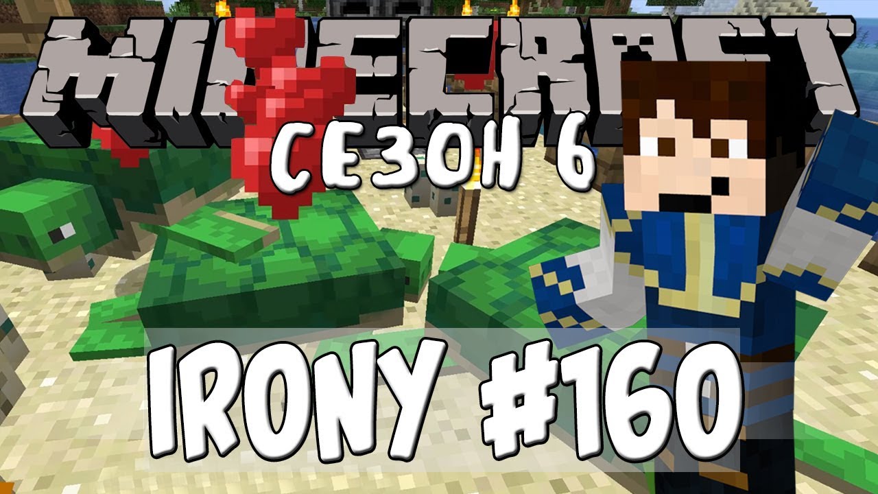 Minecraft Irony #160 (СЕЗОН 6) - АКВАРИУМ; КОСТЕНУРКИТЕ ПРАВЯТ ТРОЙКА ...