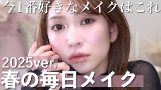 【2025年春🌸】毎日メイク。スモーキーな雰囲気にハマってます。