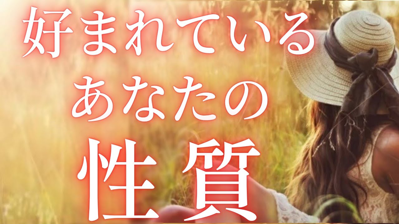 透視🔮「あなたの好まれている性質と未来、対策などを降ろしています」 タロット＆オラクルカードリーディング＆霊視