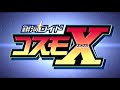 戦え!銀河ロイド コスモX
