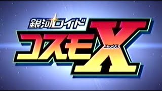 銀河ロイドコスモx 第1話 Galaxy Roid Cosmo X Episode 1 Youtube