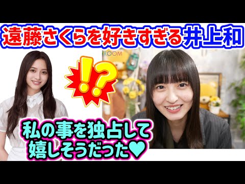 井上和、遠藤さくらの事が好きすぎて独占して喜んでた話【文字起こし】乃木坂46