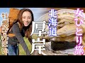 北海道鉄道、女ひとり旅【釧路〜根室編】厚岸でブランド牡蠣ざんまい！