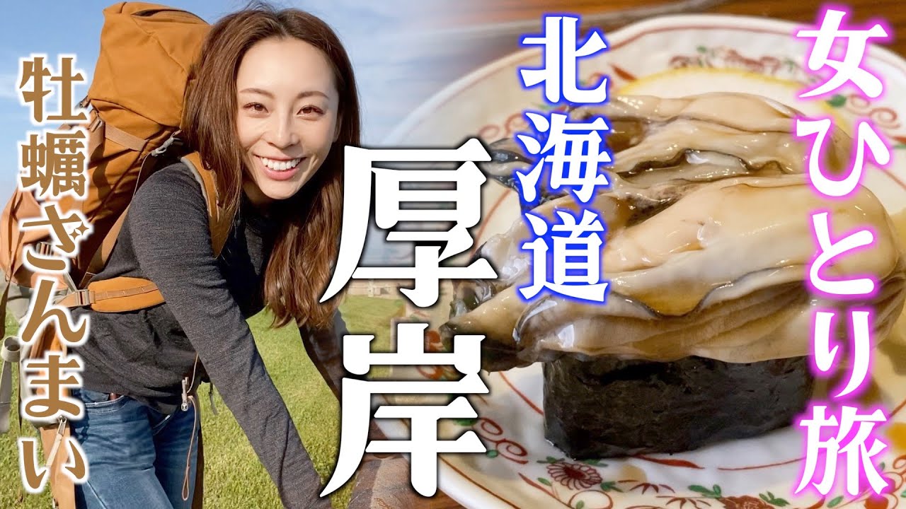 北海道鉄道、女ひとり旅【釧路〜根室編】厚岸でブランド牡蠣ざんまい！