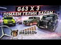 Тройная прокачка G63 / Пару Pride MT15 в G63