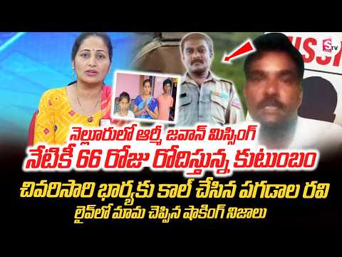 నెల్లూరులో ఆర్మీ జవాన్ మిస్సింగ్ | Nellore Varikuntapadu Army Jawan Missing | SumanTV Nirupama