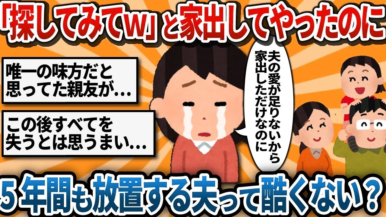 【汚嫁視点】夫に「アタシ達を探してみなさいよｗ」と置き手紙して子供と家出→5年間、夫が全く捜索していなかった。なぜ必死で私たちを探し回らないのか理由が分からない【2ch修羅場】