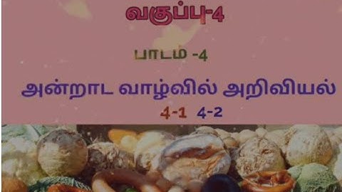 4 ஆம் வகுப்பு  - அறிவியல் -  பருவம் 1 - 4 . அன்றாட வாழ்வில் அறிவியல் 1. 2