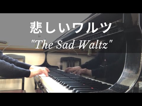 悲しいワルツ/中田喜直 The Sad Waltz/Y.Nakada【こどものピアノ