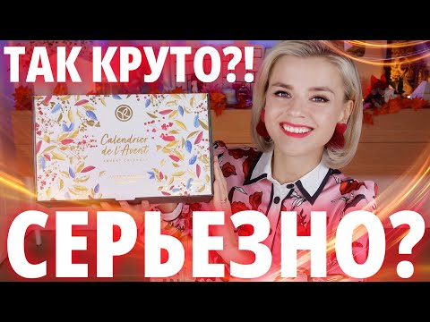 ТАКОЙ НЕУЛОВИМЫЙ АДВЕНТ КАЛЕНДАРЬ YVES ROCHER 2023 - КЛАССНОЙ или УЖАСНО?! | Как это дарить?