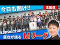 【#Mリーグ】解説を終えた直也がMリーガー32人を語ります!延長戦【#麻雀するしない】