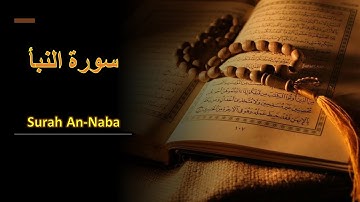 سورة النبأ: تلاوة بصوت هادئ ورائع