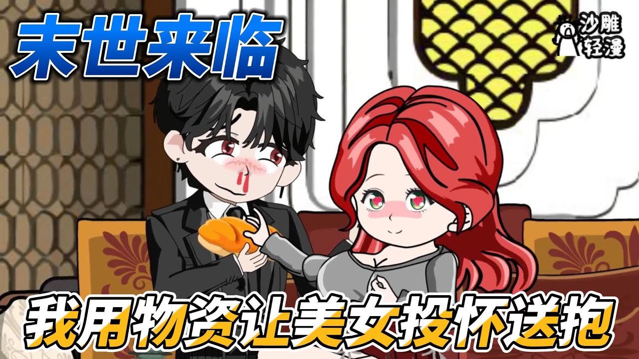 [MULTI SUB]末世动画【他们抢物资，我清空小区无限物资开香槟】抱歉，我才是坏人#小说 #爽文 #沙雕动画 #沙雕轻漫 #SDQM