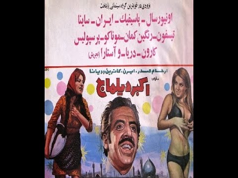فیلم سینمایی اکبر دیلماج رضا ارحام صدر کیفیت اچ دی سال ۱۳۵۲