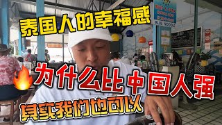 泰国人的幸福感，为什么比中国人强？其实我们也可以