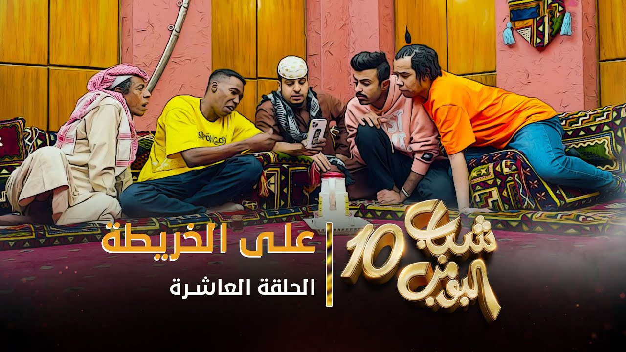 مسلسل شباب البومب 10 - الحلقه العاشرة 
