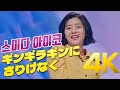 [4K] 한일가왕전 스미다 아이코(住田愛子) - ギンギラギンにさりげなく 리액션 장면 제거 4K AI Upscaling