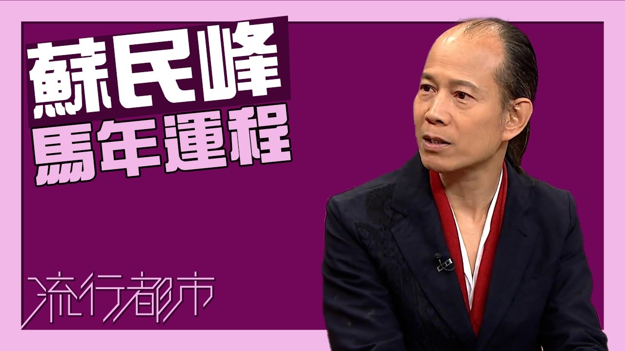 流行都市｜蘇民峰｜2026年｜馬年運程