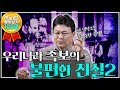 [족보2 몰아보기] 왕부터 노비까지 안 바꾼 족보가 없다! - 당신이 알고 있던 족보의 90%가 거짓?!