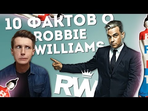 10 ФАКТОВ о ROBBIE WILLIAMS