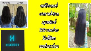 සතියෙන් කොන්ඩය අගලක් වවාගන්න විශ්මිත සත්කාරය