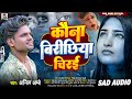 Anil ambe new sad song       romantic sad song  kauna birechhiya chirai 2023