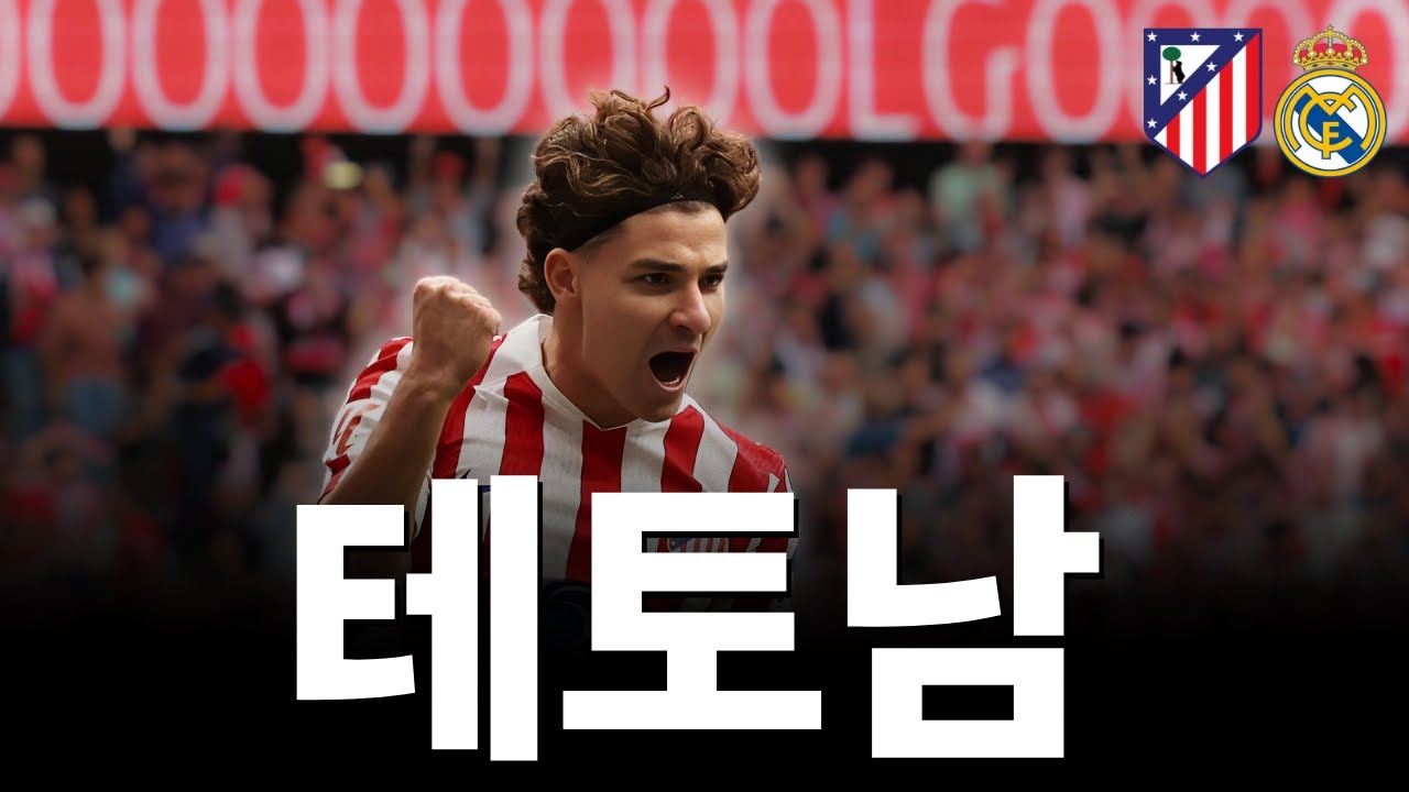 🔴 경기분석 | 레알 격파! 아틀레티코의 ‘시메오네 전술’ 심층 분석