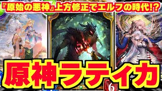 まさかの上方修正『原始の悪神』で『ラティカOTK』の時代到来！！？バウンス2種類がガチで強い！！！【シャドバ/シャドウバース】