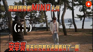 新西遊記特別節目（春季露营）（spring camp）第8回（1/5）宋旻浩化身隱形攝像機，簡直是大成功，我們宰賢竟然毫無察覺，甚至還圍著mino轉了個圈！