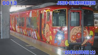 13【FHD30p】'20年09月05日 JR西日本･岡山駅構内 列車撮影記録
