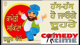 Comedy Skits (Punjabi) || ਹੱਸ-ਹੱਸ ਹੋ ਜਾਓਗੇ ਲੋਟ-ਪੋਟ || Harinder Bhullar &  Gurnam Sidhu - YouTube