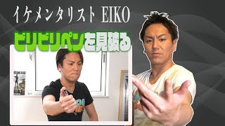 イケメンタリストEIKOがビリビリペン５分の1を見破る!