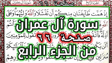 القرآن الكريم الجزء الرابع سورة آل عمران قراءة كل يوم صفحة ٦٦ QURAN KARIM SURAT AALI IMRAN  PAGE 66