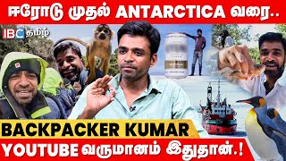 🌎'1 லட்சத்துல 5 நாடு போகலாம்' - 7 கண்டங்களும் கடந்த Backpacker Kumar Interview | Travel | Antarctica