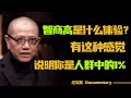 智商高是种什么体验 陈丹青这个答案别具一格 不怕死 竟然成了标准 圆桌派 许子东 马家辉 梁文道 锵锵行天下 观复嘟嘟 马未都 智商高是种什么体验 陈丹青这个答案别具一格 不怕死 竟然成了标准 圆桌派 许子东 马家辉 梁文道 锵锵行天下 观复嘟嘟 马未都