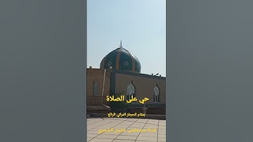 القارئ احمد ستار الكرخي