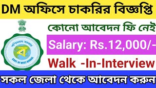 DM & Collector office recruitment 2023 |পশ্চিমবঙ্গ সরকারি চাকরির বিজ্ঞপ্তি 2023| accountant| wb jobs