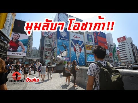 โอซาก้ามุมลับๆ เที่ยวญี่ปุ่นสุดคุ้ม SUGOI JAPAN - สุโก้ยเจแปน ตอนที่ 206 Osaka