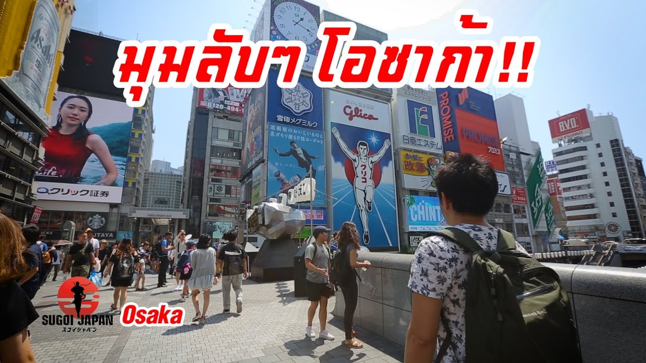 โอซาก้ามุมลับๆ เที่ยวญี่ปุ่นสุดคุ้ม SUGOI JAPAN – สุโก้ยเจแปน ตอนที่ 206 Osaka | ข้อมูลทั้งหมดที่เกี่ยวข้องกับร้านอาหาร โอซาก้าที่ถูกต้องที่สุด