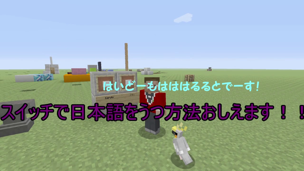 スイッチで日本語打つ方法 マイクラ看板 Wiiuも使います Youtube