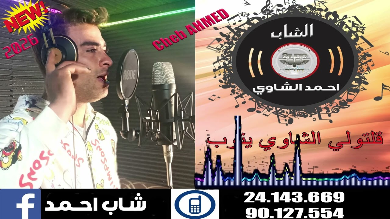 جديد احمد الشاوي♥️لي قلتولي الشاوي يتوب♥️ 2026