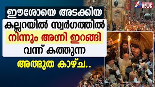 ഈശോയെ അടക്കിയ കല്ലറയിൽ സ്വർഗത്തിൽ നിന്നും അഗ്നി|TOMB OF JESUS | MIRACLE |HOLY SEPULCHRE| GOODNESS TV