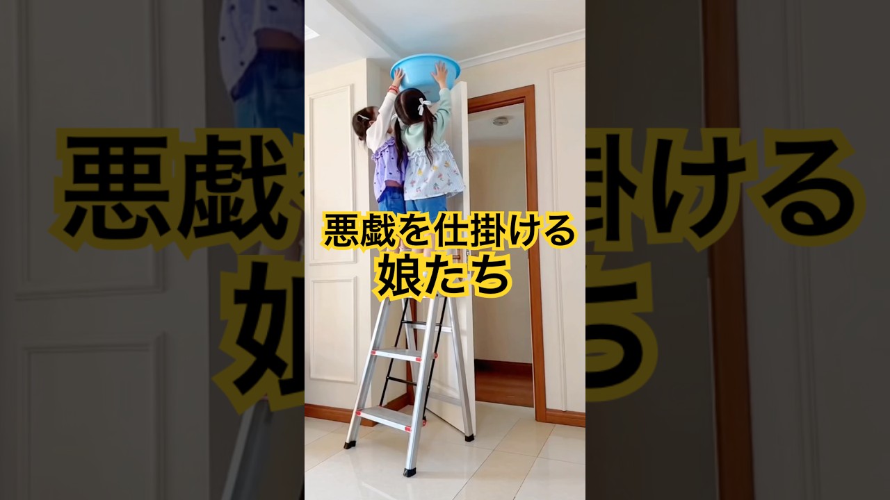 悪戯を仕掛ける娘たち🧒🏻👧🏻#ai #悪戯 #年子育児 #shorts