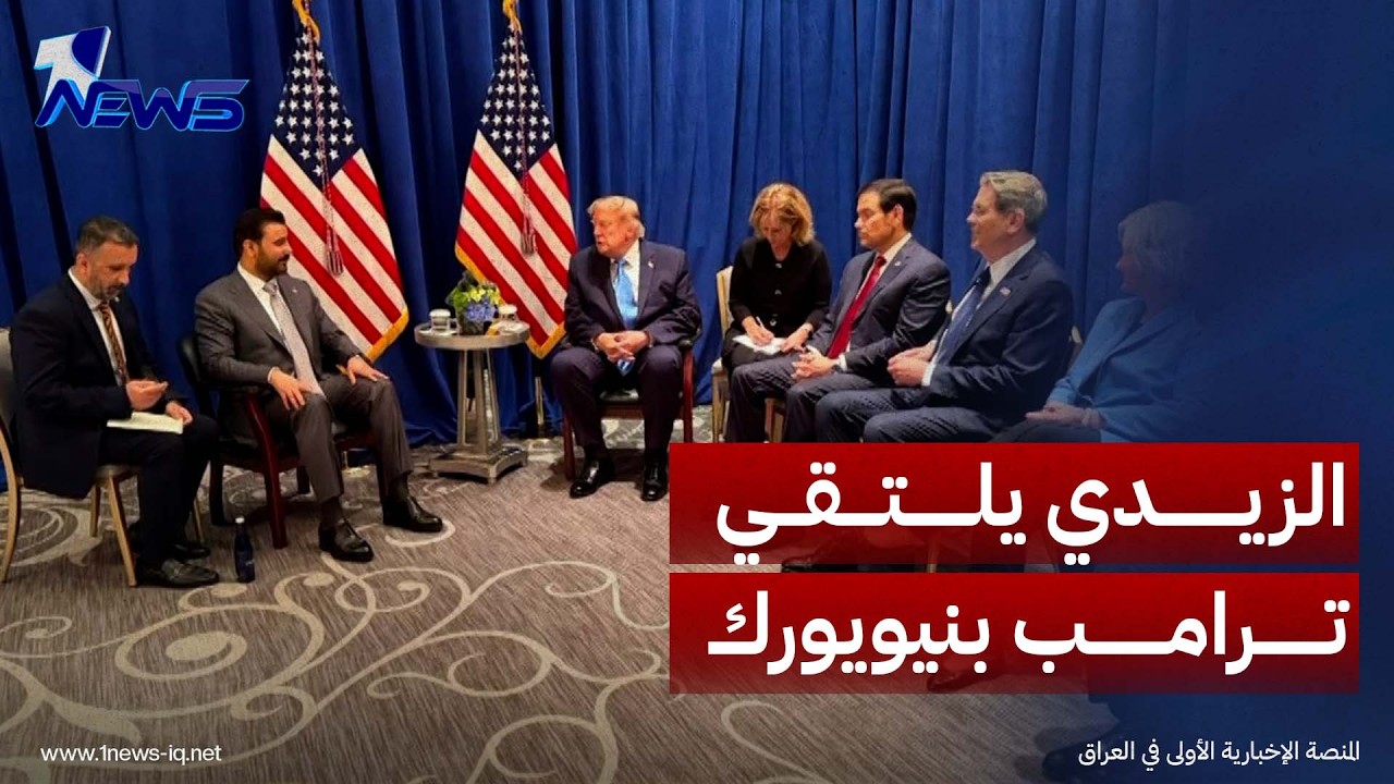 الزيدي يلتقي ترامب بنيويورك ويبحث معه العلاقات الثنائية وتطورات المنطقة