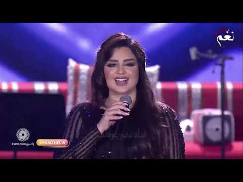 أصيل هميم النجمة العراقية المحبوبة جلسة أكسبو دبي 2022 كاملة