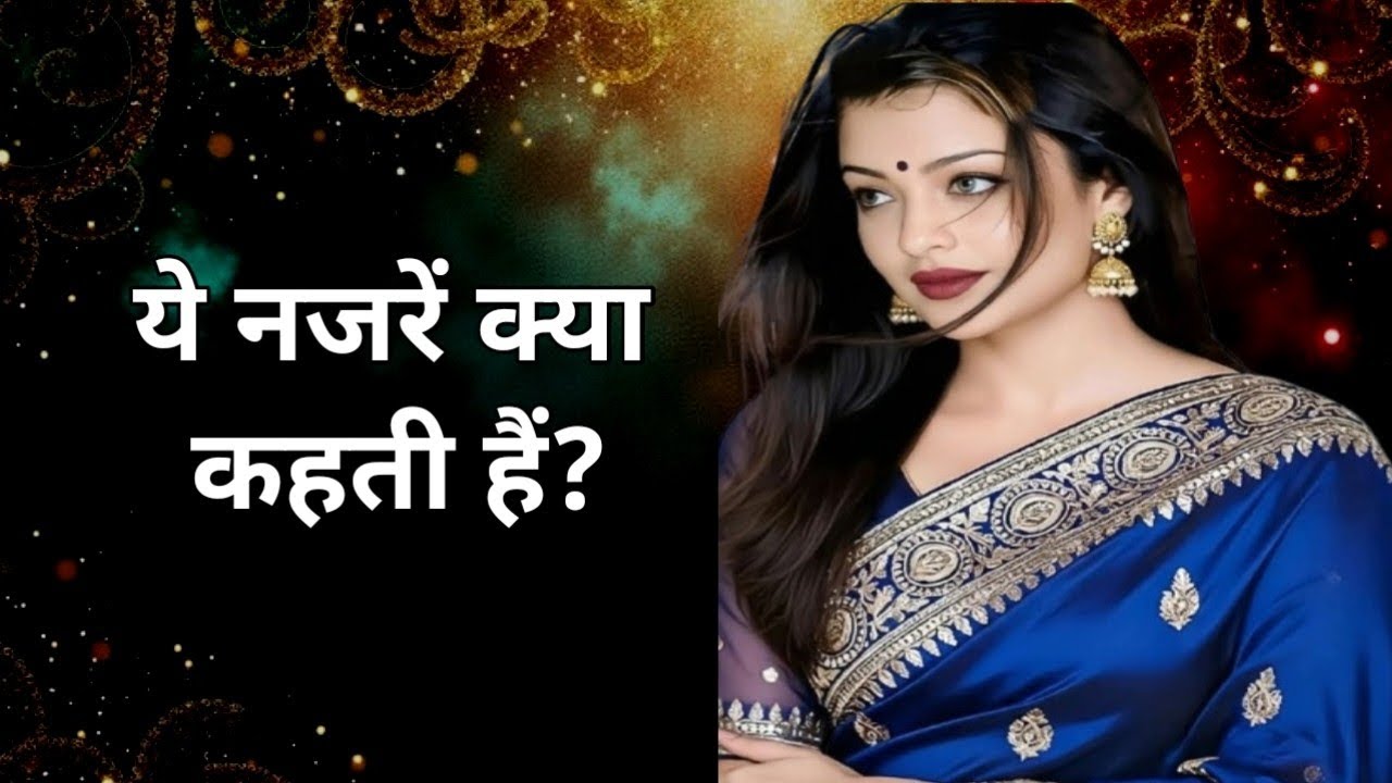 जब स्त्री किसी और पुरुष की तरफ देखने लगे – ये 7 संकेत बताते हैं कि उसके दिल में कुछ बदल रहा है!