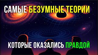 картинка: ЛЕКЦИЯ ДЛЯ СНА 💤 БЕЗУМНЫЕ НАУЧНЫЕ ТЕОРИИ, КОТОРЫЕ ОКАЗАЛИСЬ ПРАВДОЙ