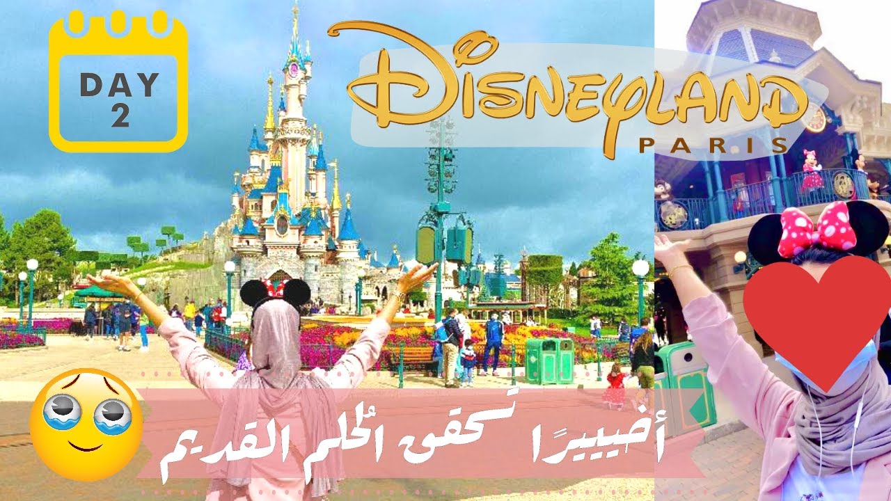 اخييرًا رحت لعالم الخيال 🎠😭 زرت ديزني لاند بارك في باريس Day in Disneyland Park Paris