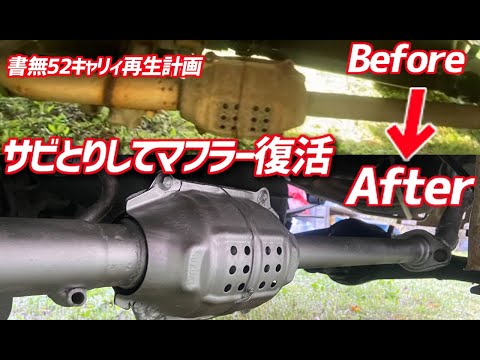 軽トラの錆とりしてマフラーを修理する【書無ボロ軽トラ再生計画