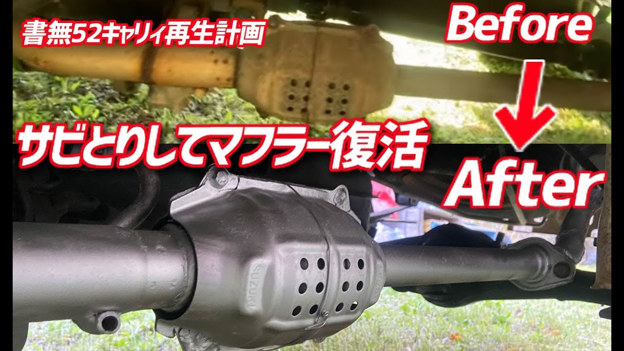 軽トラの錆とりしてマフラーを修理する【書無ボロ軽トラ再生計画